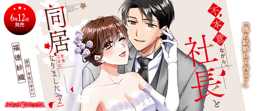 不本意ながら、社長と同居することになりました 2