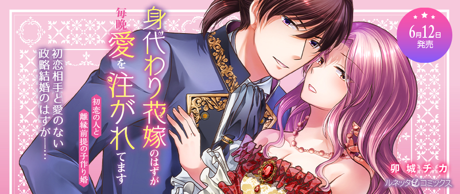 身代わり花嫁のはずが毎晩愛を注がれてます～初恋の人と離縁前提の子作り婚～
