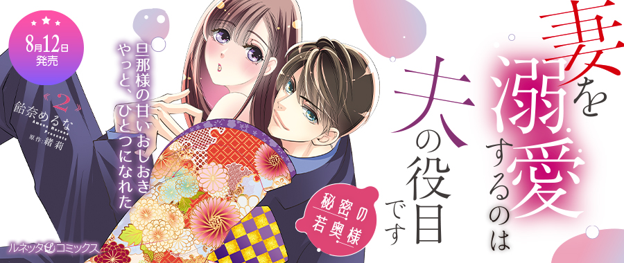 秘密の若奥様　妻を溺愛するのは夫の役目です ２