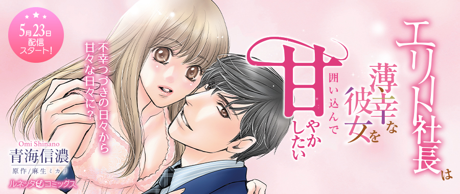 エリート社長は薄幸な彼女を囲い込んで甘やかしたい【分冊版】
