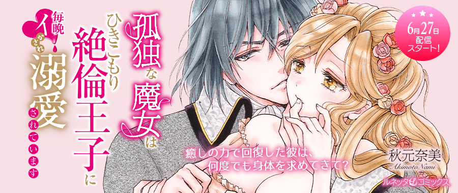 孤独な魔女はひきこもり絶倫王子に毎晩イかされ溺愛されています【分冊版】