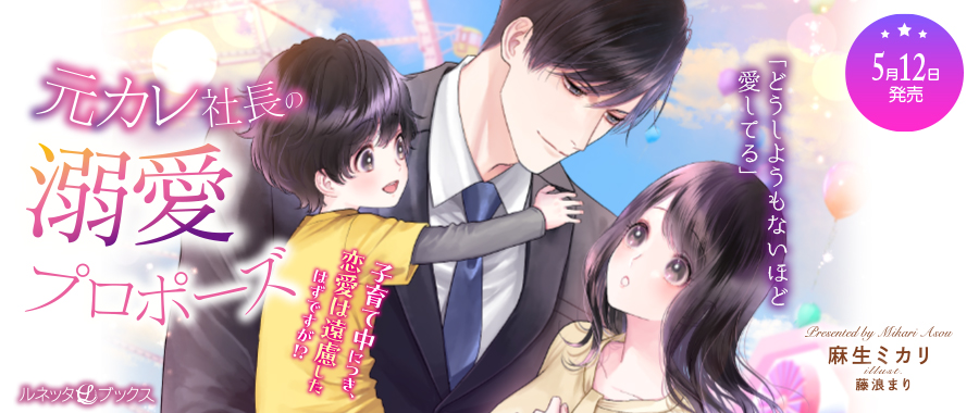 元カレ社長の溺愛プロポーズ 子育て中につき、恋愛は遠慮したはずですが!?