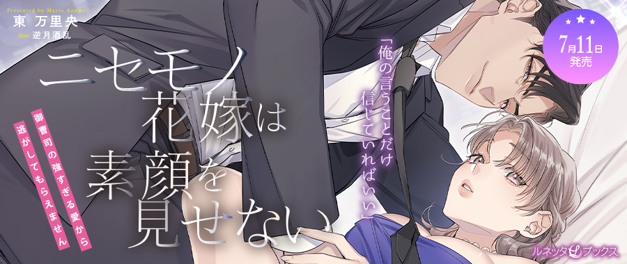 ニセモノ花嫁は素顔を見せない～御曹司の強すぎる愛から逃がしてもらえません～