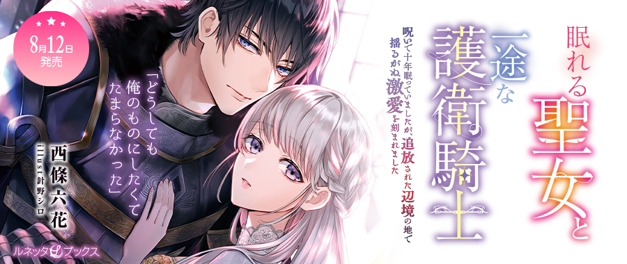 眠れる聖女と一途な護衛騎士 呪いで十年眠っていましたが、追放された辺境の地で揺るがぬ激愛を刻まれました