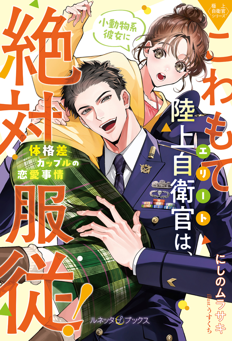 〈極上自衛官シリーズ〉こわもてエリート陸上自衛官は、小動物系彼女に絶対服従！ ～体格差カップルの恋愛事情～