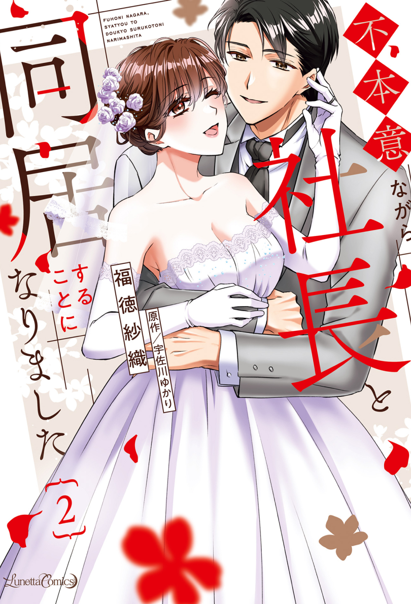 不本意ながら、社長と同居することになりました 2