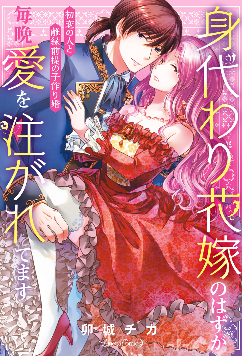 身代わり花嫁のはずが毎晩愛を注がれてます～初恋の人と離縁前提の子作り婚～