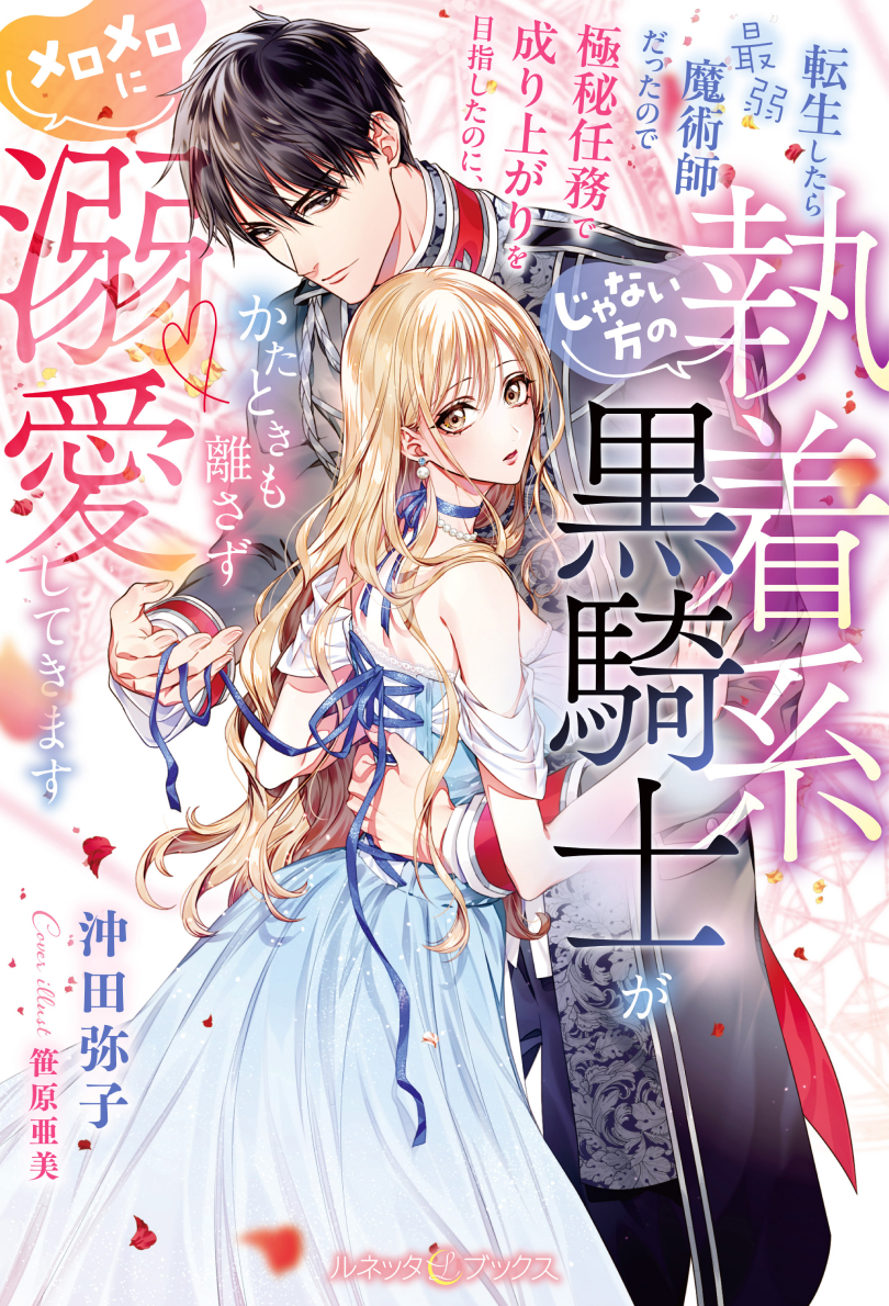 転生したら最弱魔術師だったので極秘任務で成り上がりを目指したのに、じゃない方の執着系黒騎士がかたときも離さずメロメロに溺愛してきます