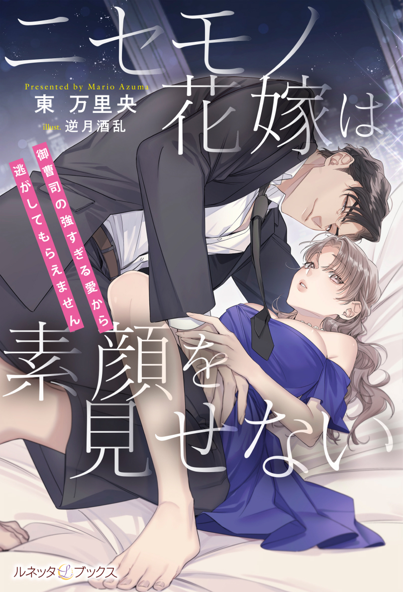 ニセモノ花嫁は素顔を見せない～御曹司の強すぎる愛から逃がしてもらえません～