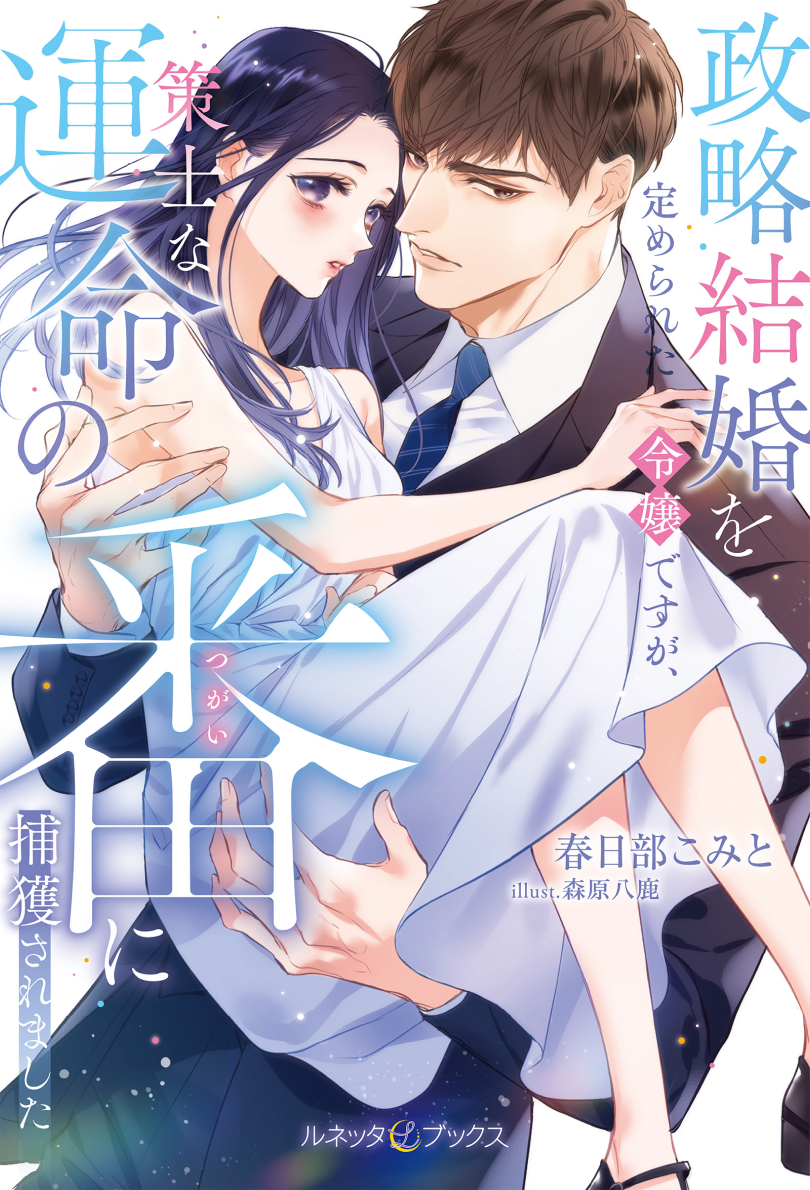政略結婚を定められた令嬢ですが、策士な運命の番に捕獲されました