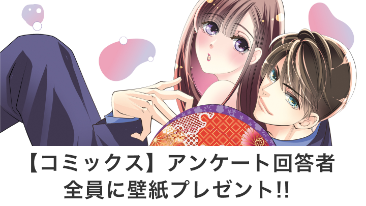 【コミックス】アンケート回答者全員に壁紙プレゼント!!