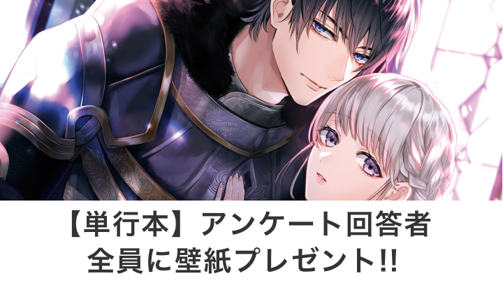 【単行本】アンケート回答者全員に壁紙プレゼント!!