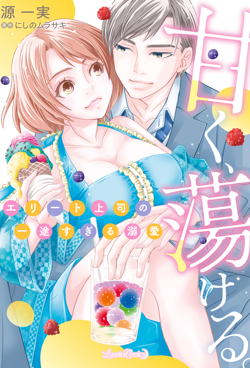 甘く、蕩ける。　エリート上司の一途すぎる溺愛