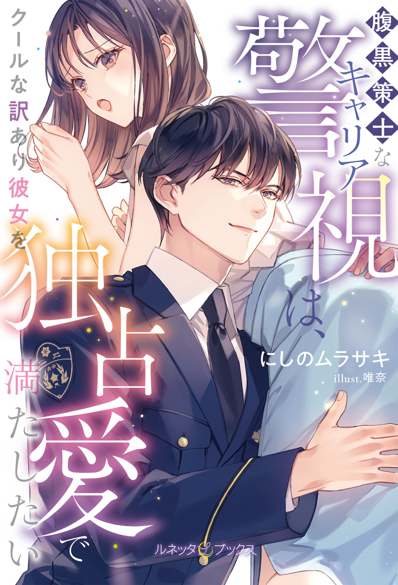 腹黒策士なキャリア警視は、クールな訳あり彼女を独占愛で満たしたい