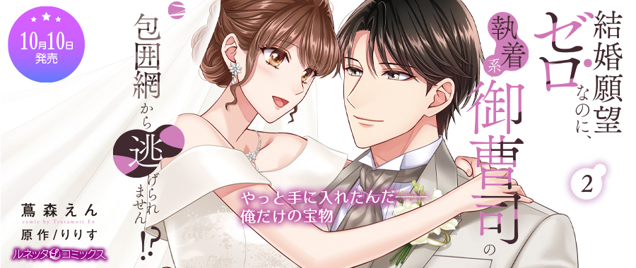 結婚願望ゼロなのに、執着系御曹司の包囲網から逃げられません!? 2