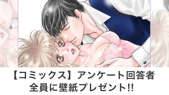 【コミックス】アンケート回答者全員に壁紙プレゼント!!