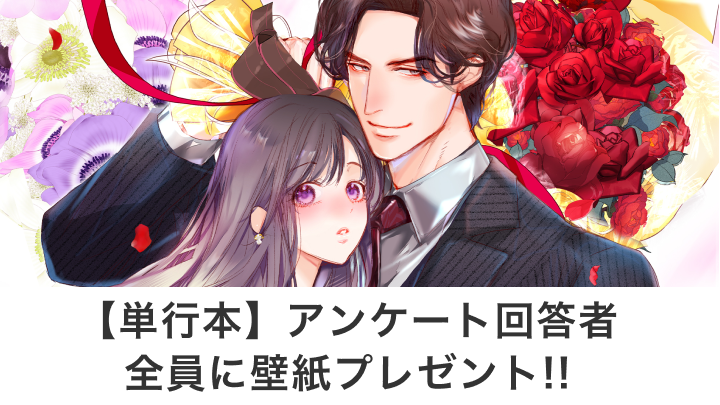 【単行本】アンケート回答者全員に壁紙プレゼント!!