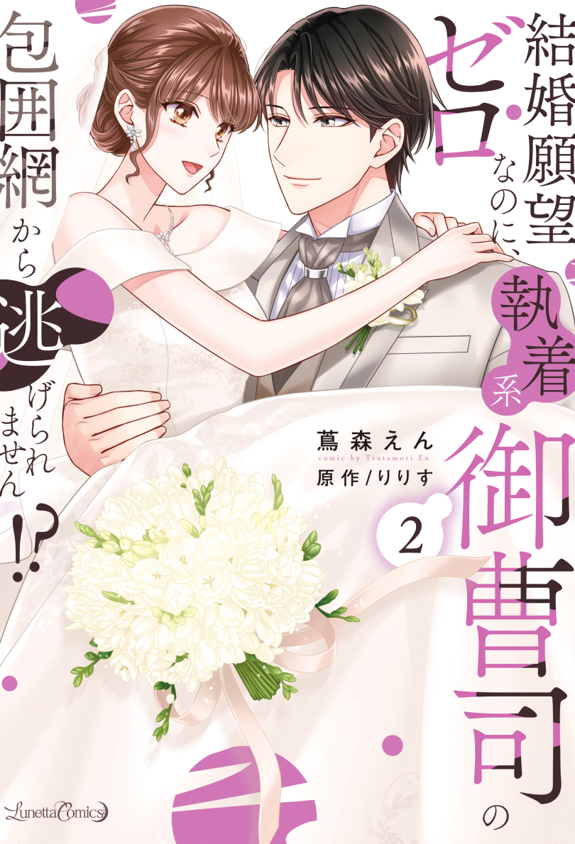 結婚願望ゼロなのに、執着系御曹司の包囲網から逃げられません!? 2