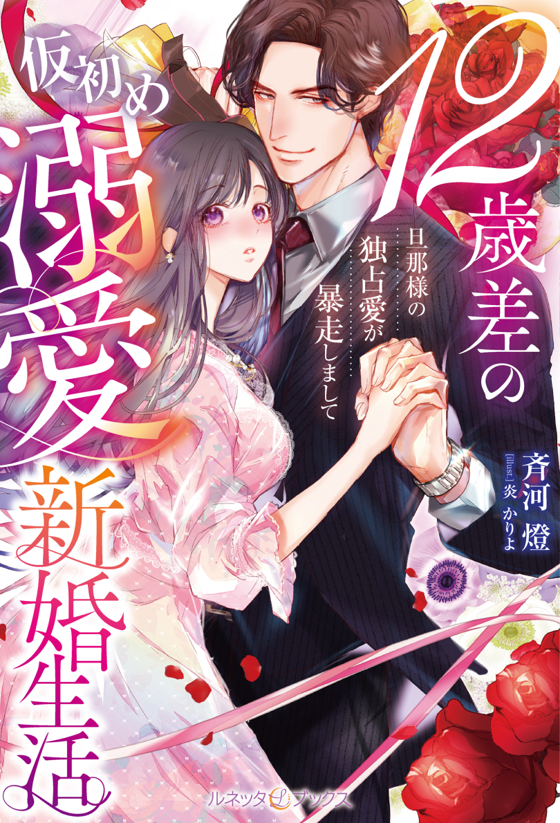 12歳差の仮初め溺愛新婚生活―旦那様の独占愛が暴走しまして―