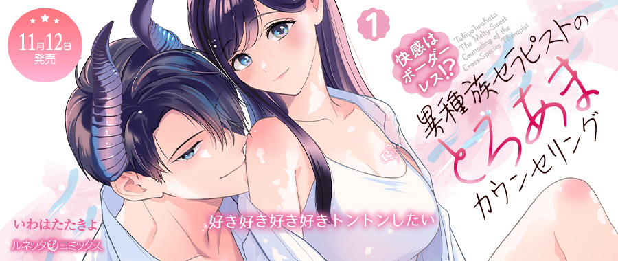 快感はボーダーレス！？ 異種族セラピストのとろあまカウンセリング 1