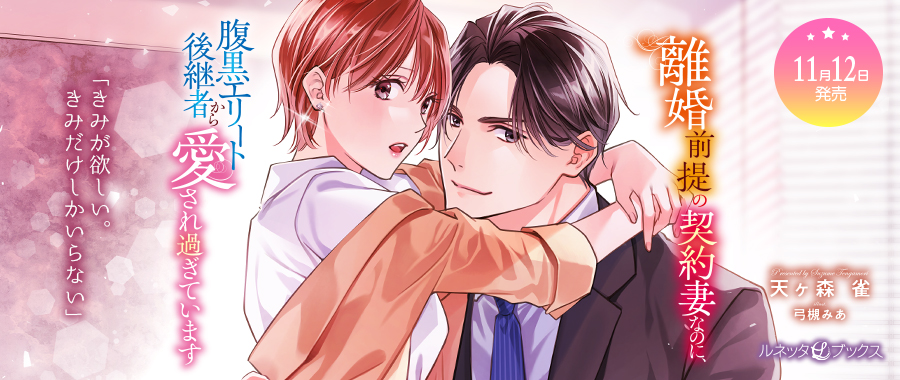 離婚前提の契約妻なのに、腹黒エリート後継者から愛され過ぎています