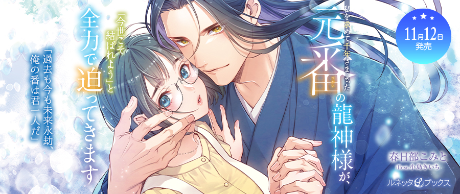 私を求めて千年さまよった元番の龍神様が、「今世こそ結ばれよう」と全力で迫ってきます