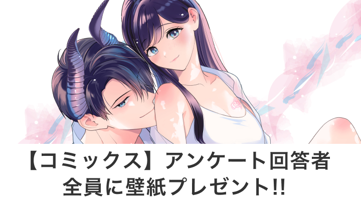 【コミックス】アンケート回答者全員に壁紙プレゼント!!