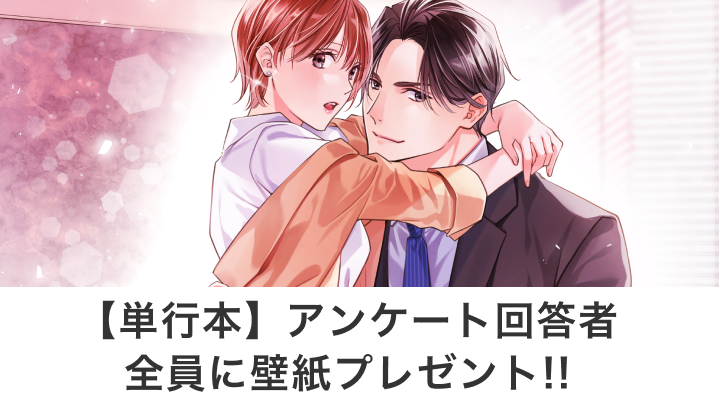 【単行本】アンケート回答者全員に壁紙プレゼント!!