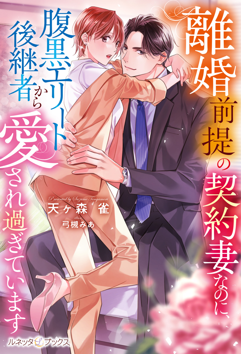 離婚前提の契約妻なのに、腹黒エリート後継者から愛され過ぎています