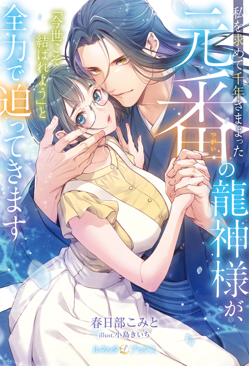 私を求めて千年さまよった元番の龍神様が、「今世こそ結ばれよう」と全力で迫ってきます