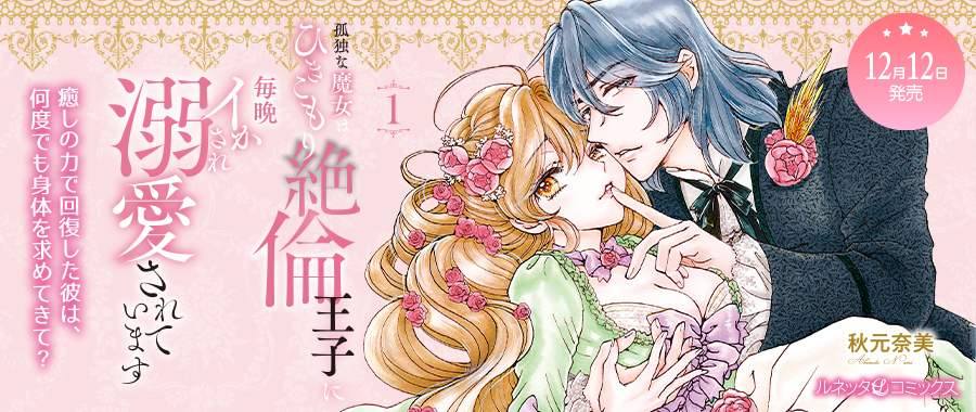 孤独な魔女はひきこもり絶倫王子に毎晩イかされ溺愛されています　1