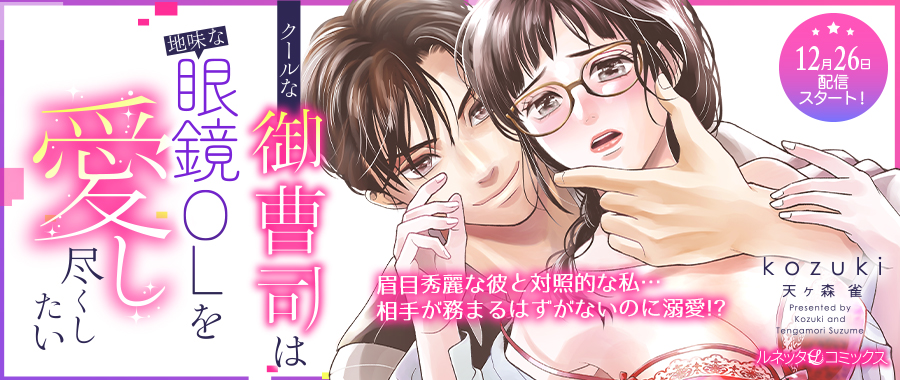 クールな御曹司は地味な眼鏡OLを愛し尽くしたい【分冊版】