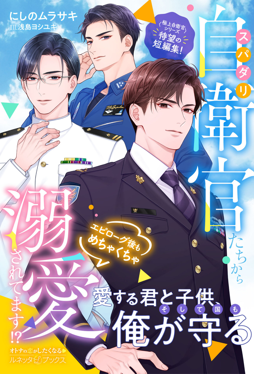 〈極上自衛官シリーズ短編集〉スパダリ自衛官たちからエピローグ後もめちゃくちゃ溺愛されてます!?