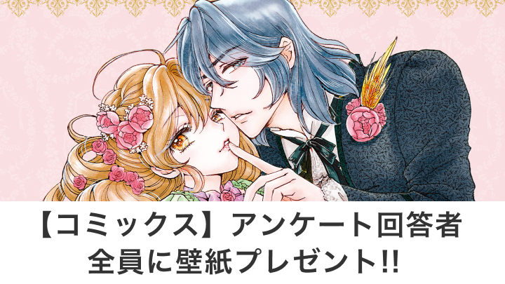 【コミックス】アンケート回答者全員に壁紙プレゼント!!