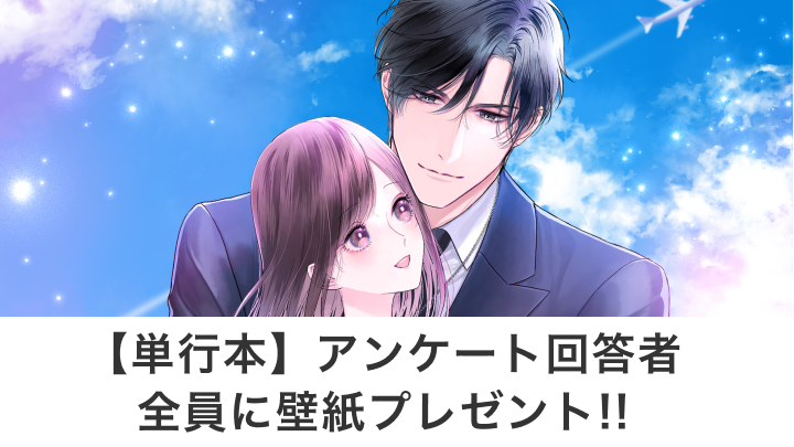 【単行本】アンケート回答者全員に壁紙プレゼント!!