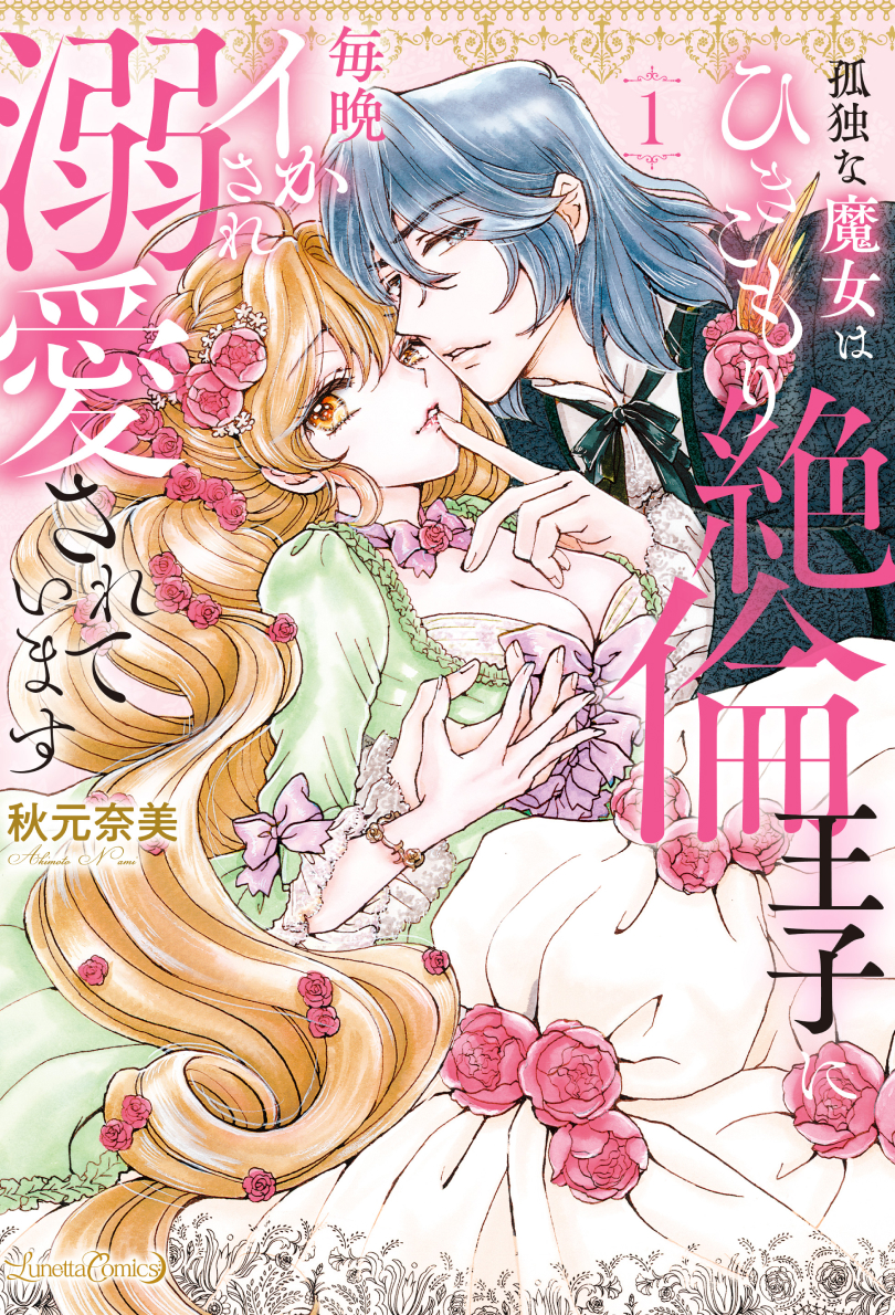 孤独な魔女はひきこもり絶倫王子に毎晩イかされ溺愛されています 1