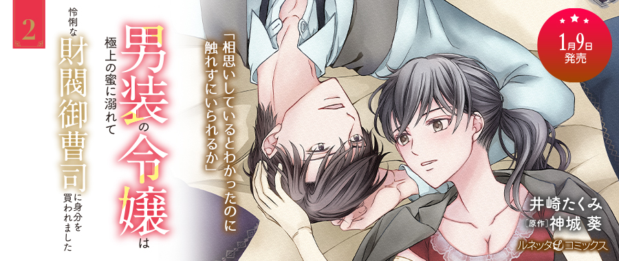 男装の令嬢は極上の蜜に溺れて　怜悧な財閥御曹司に身分を買われました2