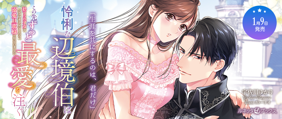 怜悧な辺境伯はこの先ずっと最愛を注ぐ　捨てられ才女がジョブチェンジしたら、溺愛旦那様が待っていました