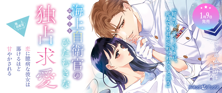 〈極上自衛官シリーズ〉エリート海上自衛官のひたむきな独占求愛～恋に臆病な彼女は蕩けるほど甘やかされる～