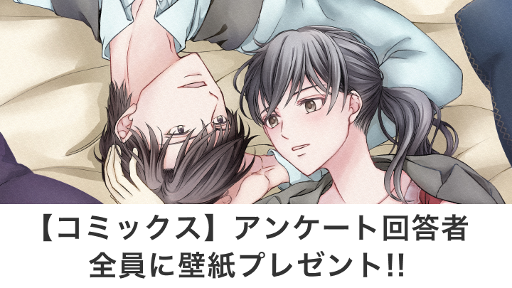 【コミックス】アンケート回答者全員に壁紙プレゼント!!