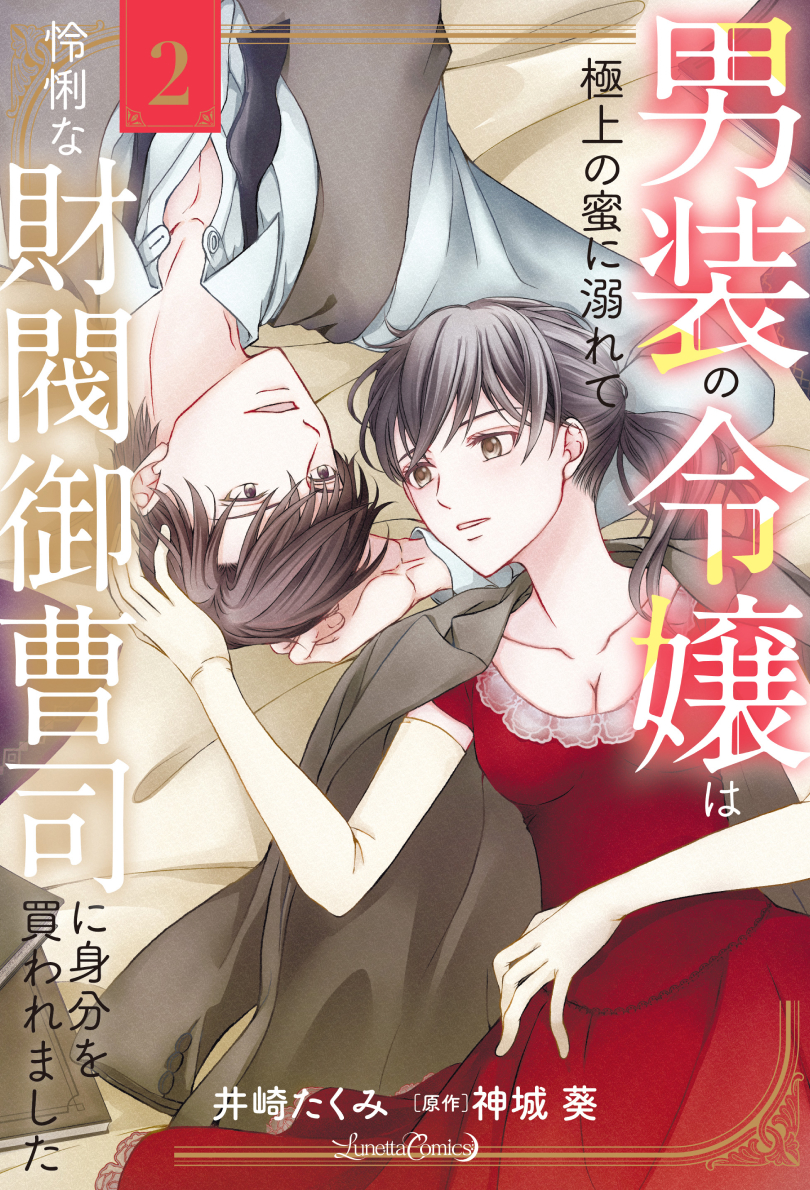 男装の令嬢は極上の蜜に溺れて　怜悧な財閥御曹司に身分を買われました2