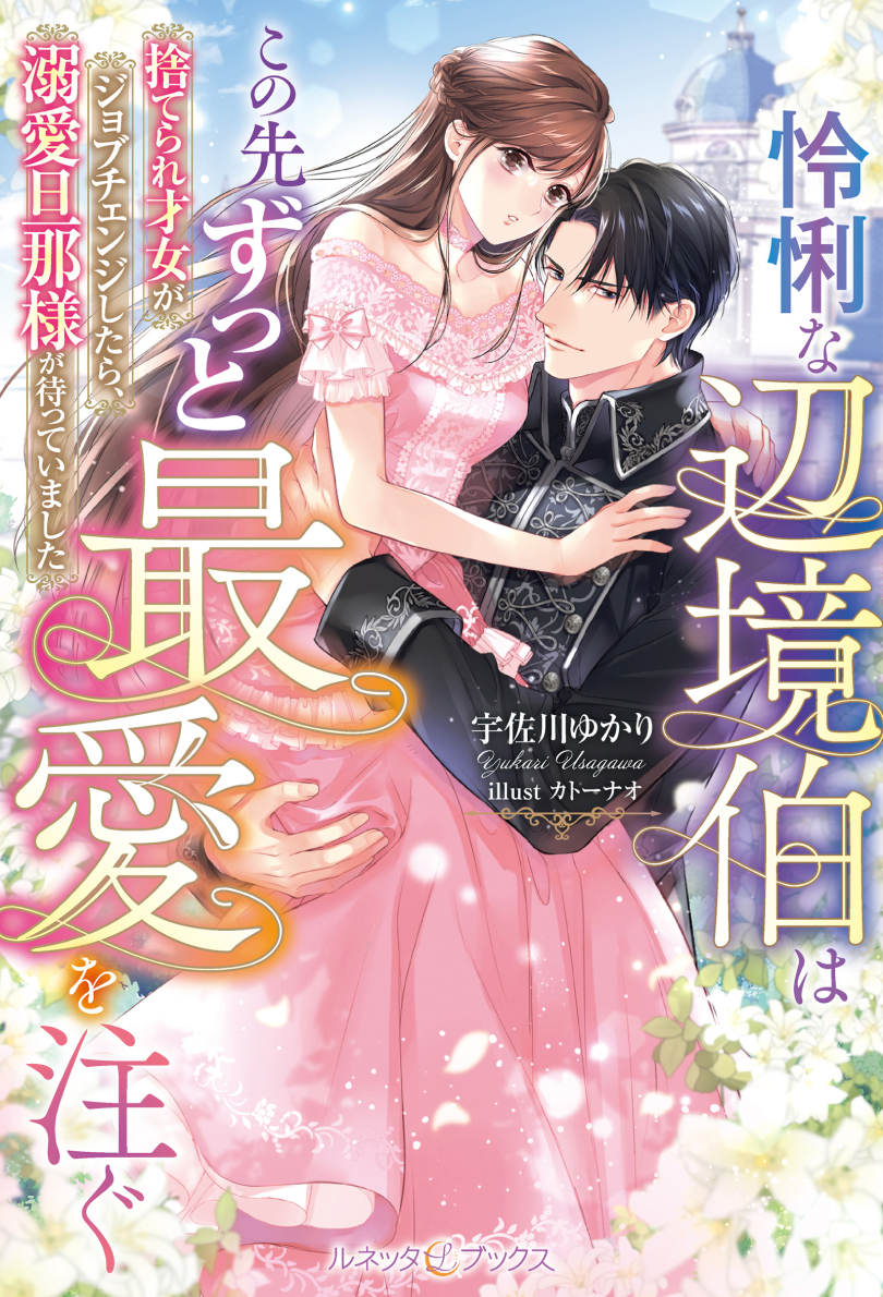 怜悧な辺境伯はこの先ずっと最愛を注ぐ 捨てられ才女がジョブチェンジしたら、溺愛旦那様が待っていました