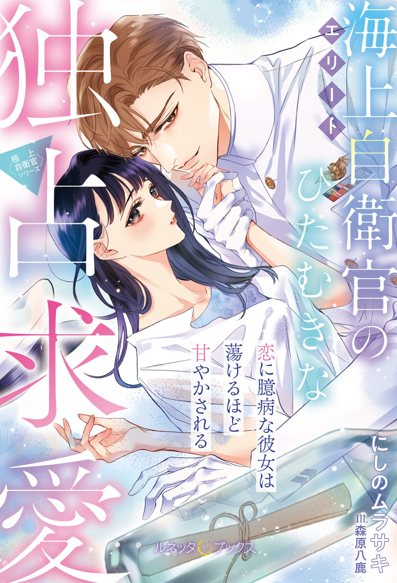 〈極上自衛官シリーズ〉エリート海上自衛官のひたむきな独占求愛~恋に臆病な彼女は蕩けるほど甘やかされる~