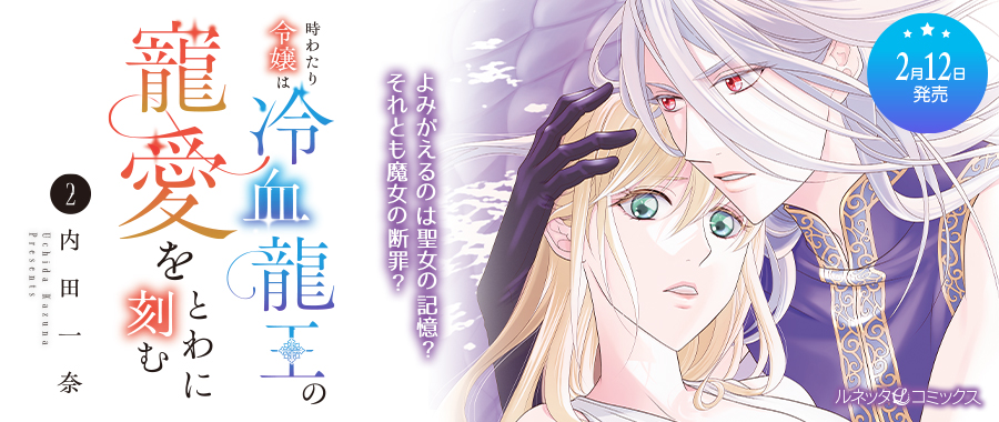 時わたり令嬢は冷血龍王の寵愛をとわに刻む ２