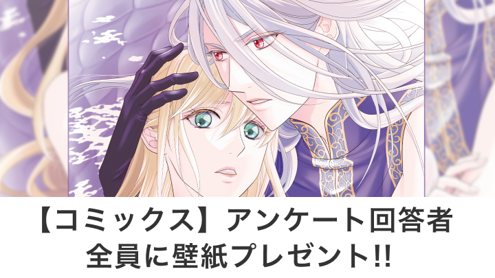 【コミックス】アンケート回答者全員に壁紙プレゼント!!