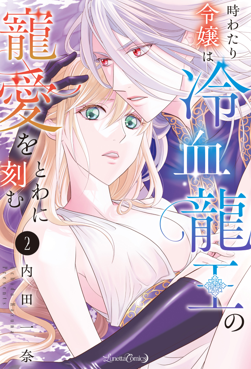 時わたり令嬢は冷血龍王の寵愛をとわに刻む ２