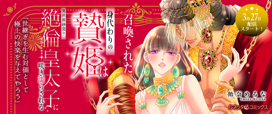 召喚された身代わりの贄姫は異世界砂漠の絶倫皇太子に咲き濡らされる【分冊版】