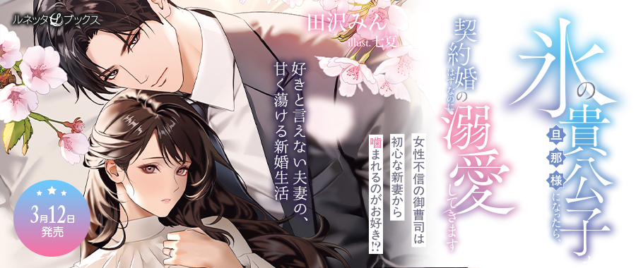 氷の貴公子が旦那様になったら、契約婚のはずなのに溺愛してきます～女性不信の御曹司は初心な新妻から噛まれるのがお好き!?～
