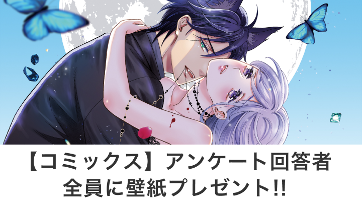 【コミックス】アンケート回答者全員に壁紙プレゼント!!