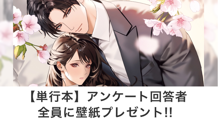 【単行本】アンケート回答者全員に壁紙プレゼント!!